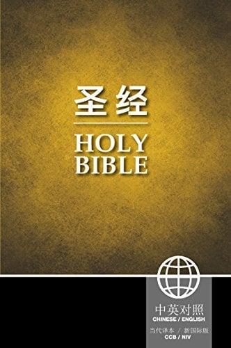 CCB/NIV (Simplified Script) Chinese/English Bilingual Bible
